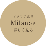 イタリア食堂 Milanoを詳しく見る