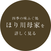四季の味ふぐ処 ほり川母家を詳しく見る