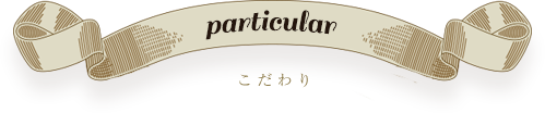 particular こだわり