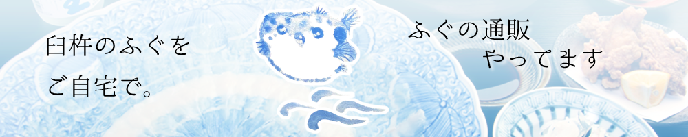 ふぐの通販バナー