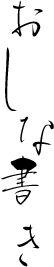 おしな書き