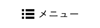 メニュー
