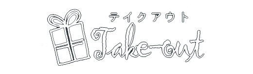 テイクアウト
