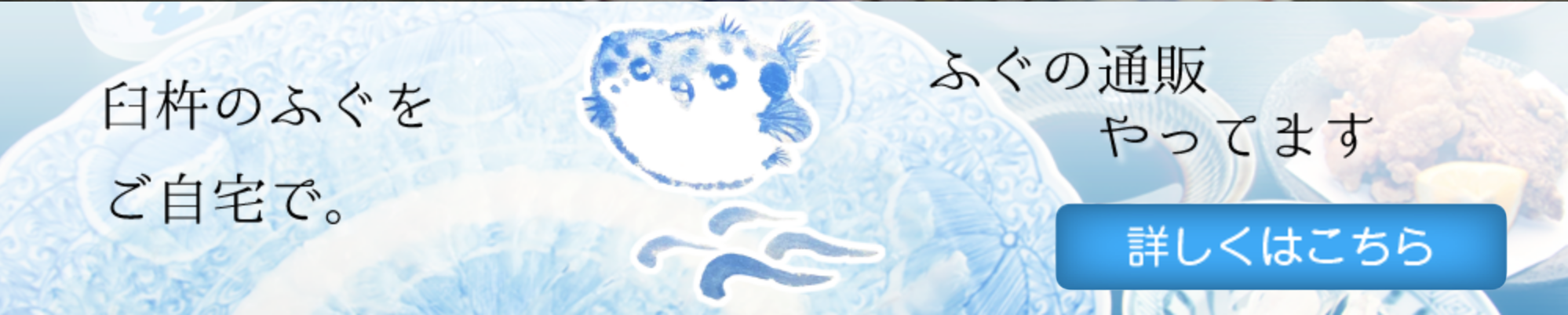 ふぐの通販バナー
